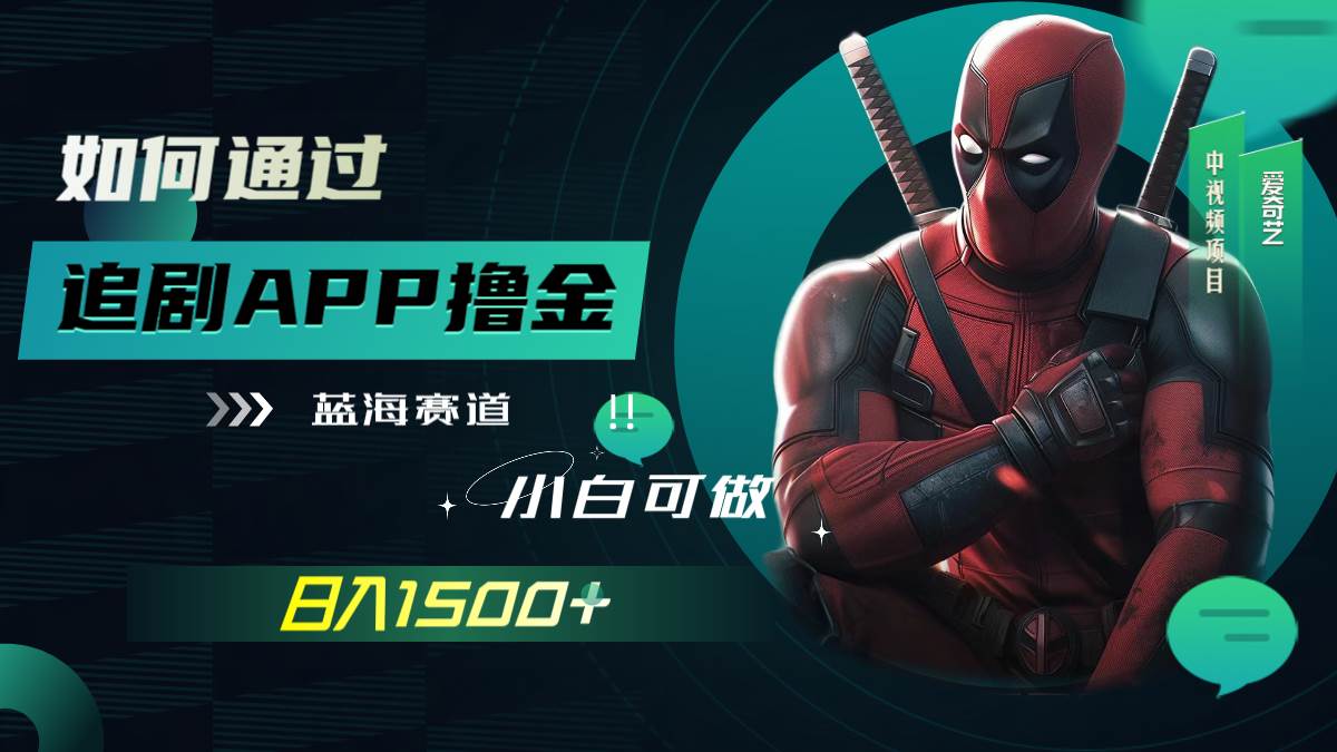 如何通过追剧APP撸金，日入1500+（附素材）网创吧-网创项目资源站-副业项目-创业项目-搞钱项目网创吧