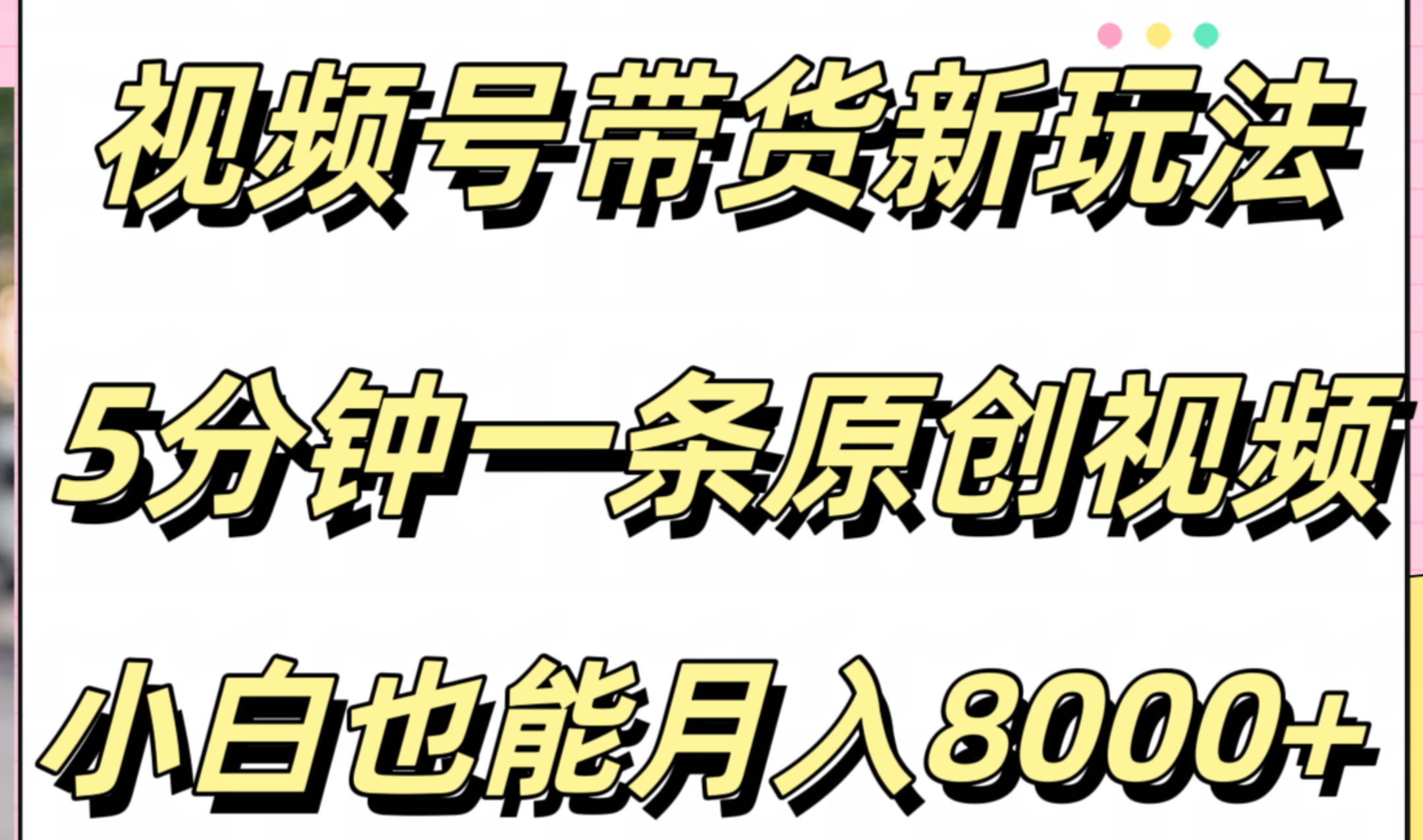 视频号带货新玩法，5分钟一条原创视频，小白也能月入8000+网创吧-网创项目资源站-副业项目-创业项目-搞钱项目网创吧