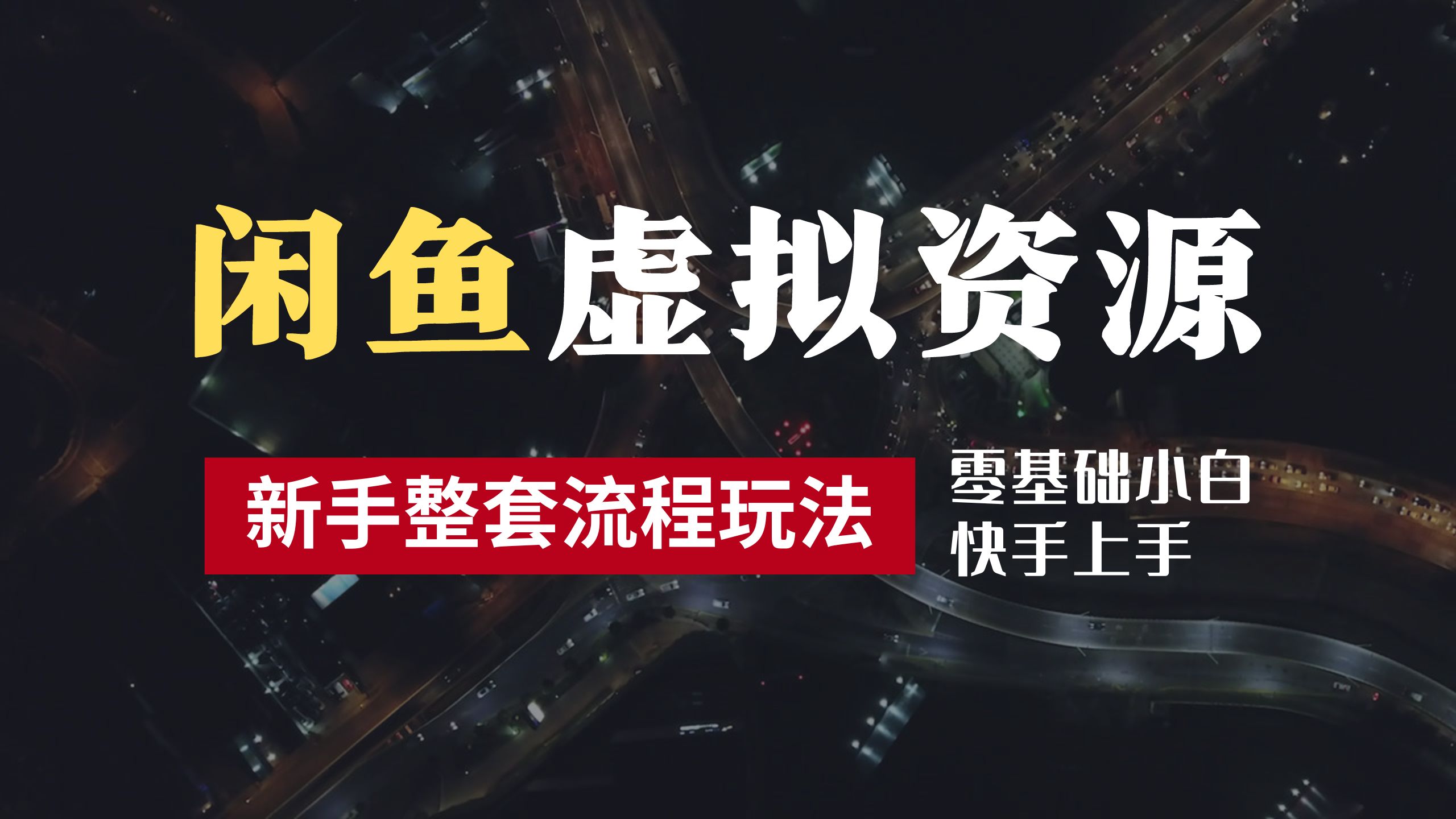 2024最新闲鱼虚拟资源玩法，养号到出单整套流程，多管道收益，零基础小白快手上手，每天2小时月收入过万网创吧-网创项目资源站-副业项目-创业项目-搞钱项目网创吧