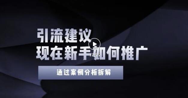 2022年新手如何精准引流？给你4点实操建议让你学会正确引流（附案例）无水印网创吧-网创项目资源站-副业项目-创业项目-搞钱项目网创吧