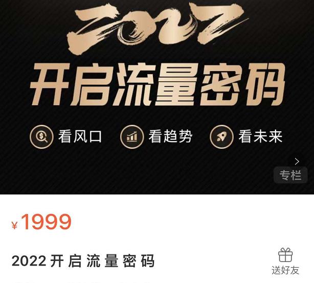 2022开启流量密码，13场行业头部大咖实操分享网创吧-网创项目资源站-副业项目-创业项目-搞钱项目网创吧