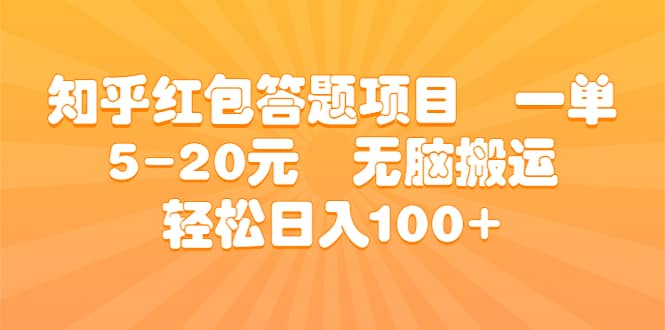 知乎红包答题项目 一单5-20元 无脑搬运 轻松日入100+网创吧-网创项目资源站-副业项目-创业项目-搞钱项目网创吧