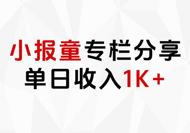 小报童专栏分享，当日收入1K+网创吧-网创项目资源站-副业项目-创业项目-搞钱项目网创吧