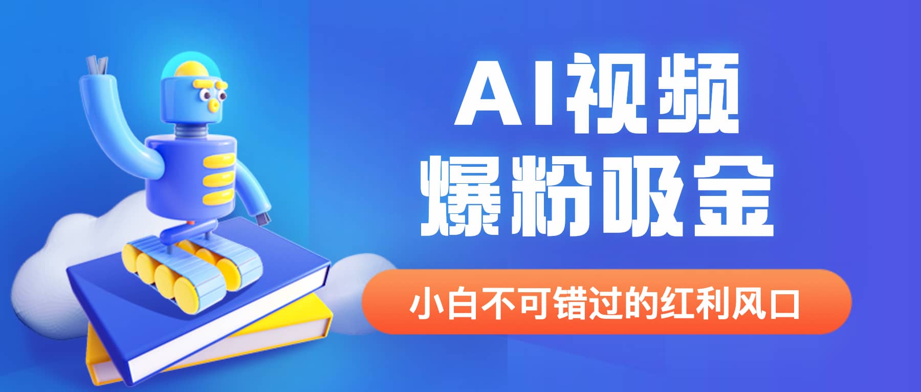 外面收费1980最新AI视频爆粉吸金项目【详细教程+AI工具+变现案例】网创吧-网创项目资源站-副业项目-创业项目-搞钱项目网创吧