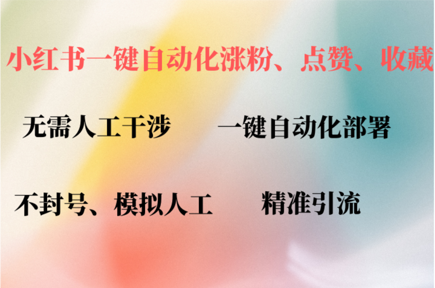 小红书自动评论、点赞、关注，一键自动化插件提升账号活跃度，助您快速涨粉网创吧-网创项目资源站-副业项目-创业项目-搞钱项目网创吧