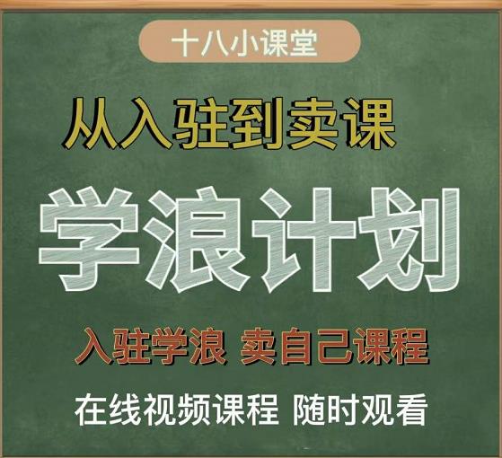 学浪计划，从入驻到卖课，学浪卖课全流程讲解（十八小课堂）网创吧-网创项目资源站-副业项目-创业项目-搞钱项目网创吧