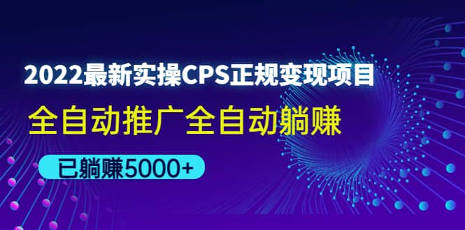 2022最新实操CPS正规变现项目，全自动推广网创吧-网创项目资源站-副业项目-创业项目-搞钱项目网创吧