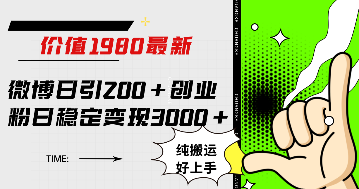 微博日引200+创业粉日稳定变现3000+纯搬运无脑好上手！网创吧-网创项目资源站-副业项目-创业项目-搞钱项目网创吧