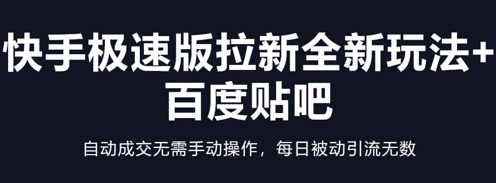 快手极速版拉新全新玩法+百度贴吧=自动成交无需手动操作，每日被动引流无数网创吧-网创项目资源站-副业项目-创业项目-搞钱项目网创吧