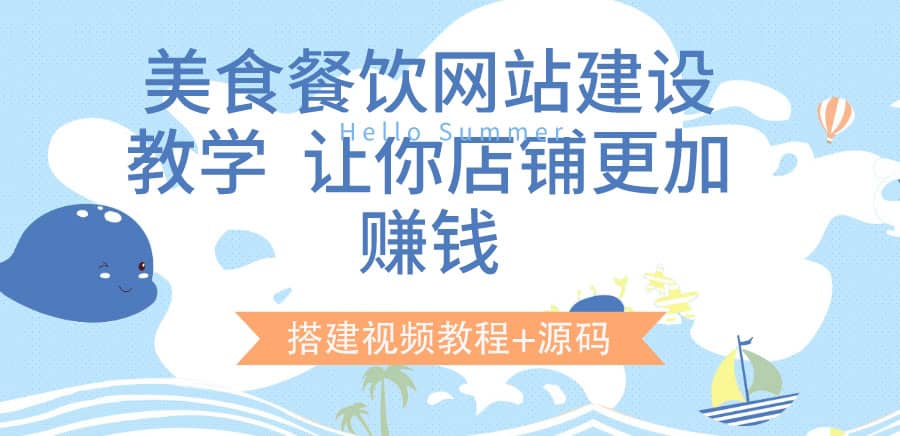 美食餐饮网站建设教学，让你店铺更加赚钱（搭建视频教程+源码）网创吧-网创项目资源站-副业项目-创业项目-搞钱项目网创吧