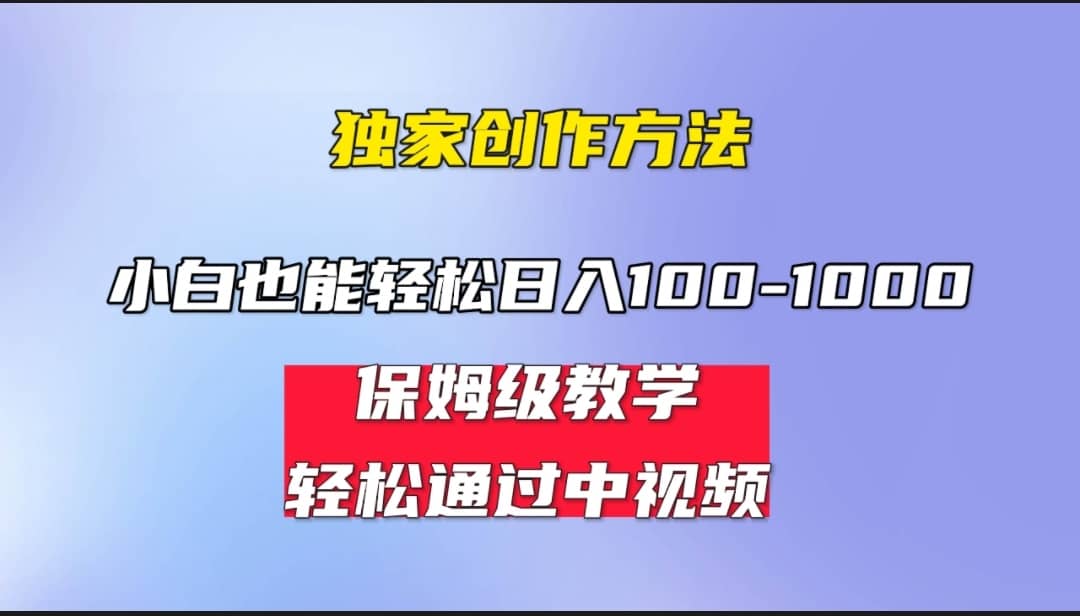 小白轻松日入100-1000，中视频蓝海计划，保姆式教学，任何人都能做到网创吧-网创项目资源站-副业项目-创业项目-搞钱项目网创吧