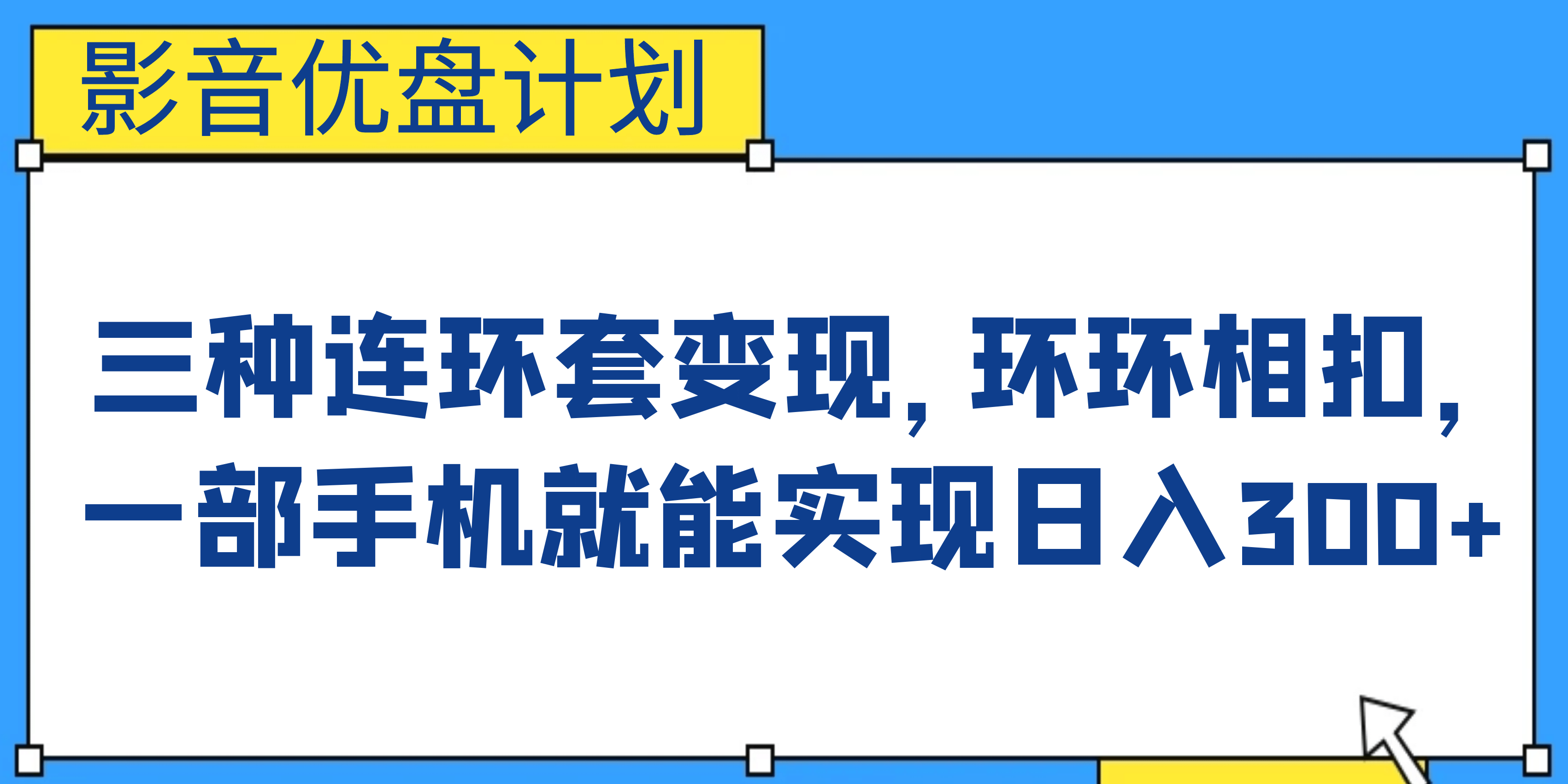 影音优盘计划，三种连环套变现，环环相扣，一部手机就能实现日入300+网创吧-网创项目资源站-副业项目-创业项目-搞钱项目网创吧