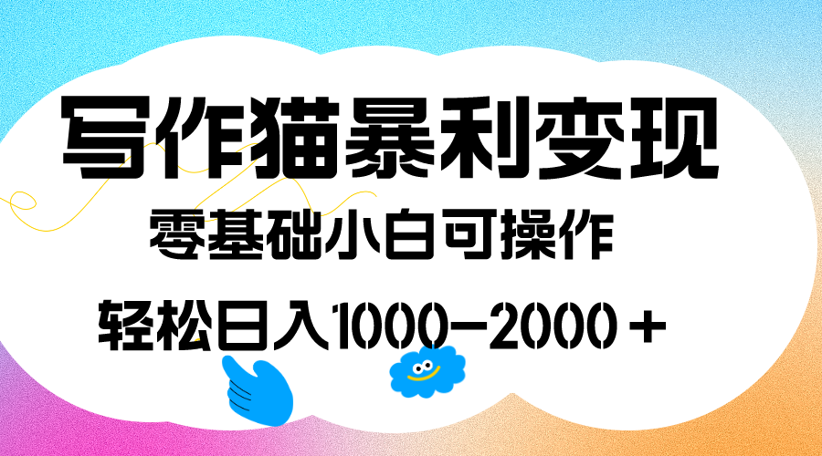 写作猫暴利变现，日入1000-2000＋，0基础小白可做，附保姆级教程网创吧-网创项目资源站-副业项目-创业项目-搞钱项目网创吧