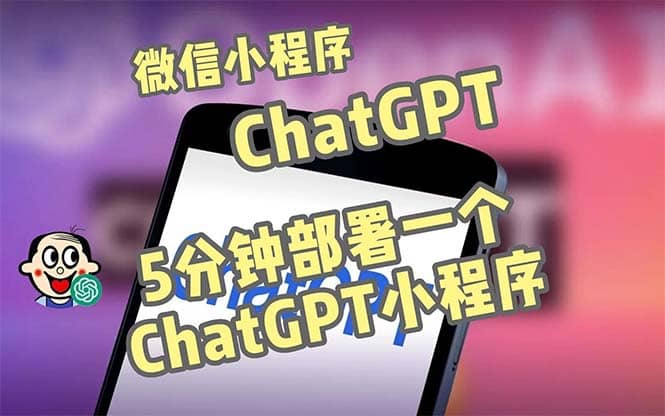 全网首发-CGPT3.1微信小程序部署搭建，自带流量主版本【源码+教程】网创吧-网创项目资源站-副业项目-创业项目-搞钱项目网创吧