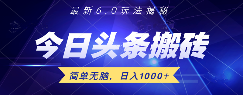 日入1000+头条6.0最新玩法揭秘，无脑操做！网创吧-网创项目资源站-副业项目-创业项目-搞钱项目网创吧