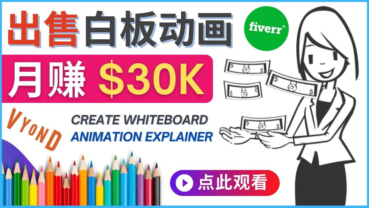 如何用最简单制作白板动画（WhiteBoard Animation）月赚3万美元网创吧-网创项目资源站-副业项目-创业项目-搞钱项目网创吧