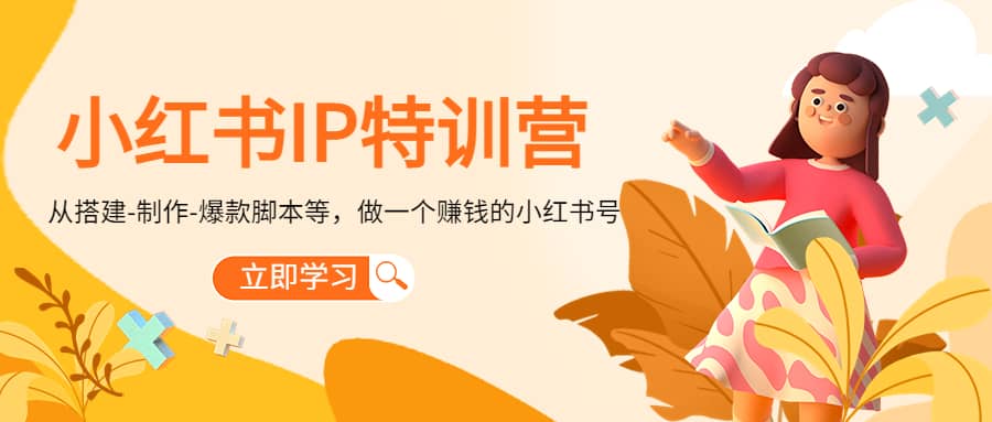 小红书IP特训营网创吧-网创项目资源站-副业项目-创业项目-搞钱项目网创吧