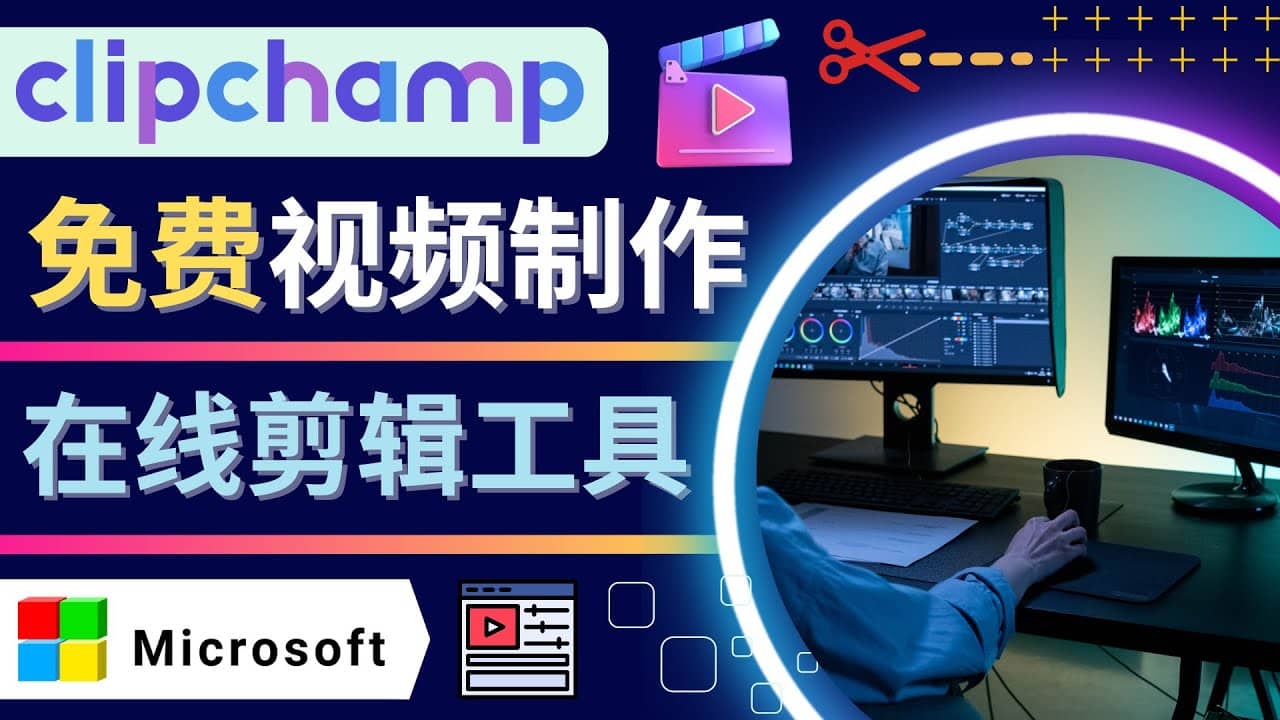 如何利用在线视频剪辑软件Clipchamp,轻松制作YouTube，TikTok视频网创吧-网创项目资源站-副业项目-创业项目-搞钱项目网创吧