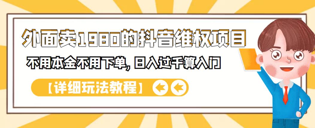 外面卖1980的抖音项目：不用成本不用下单，日入过千算入门【详细玩法教程】网创吧-网创项目资源站-副业项目-创业项目-搞钱项目网创吧