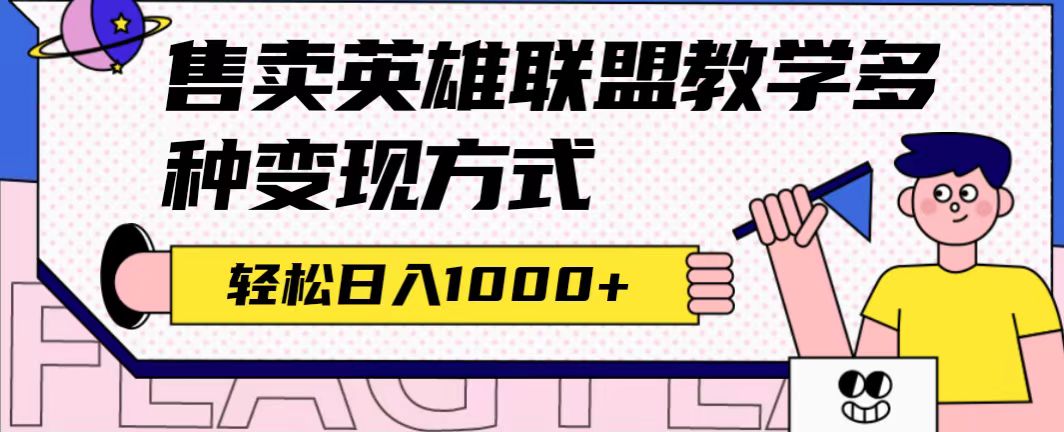 全网首发英雄联盟教学最新玩法，多种变现方式，日入1000+（附655G素材）网创吧-网创项目资源站-副业项目-创业项目-搞钱项目网创吧