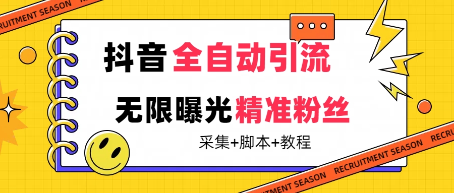 【最新技术】抖音全自动暴力引流全行业精准粉技术【脚本+教程】网创吧-网创项目资源站-副业项目-创业项目-搞钱项目网创吧