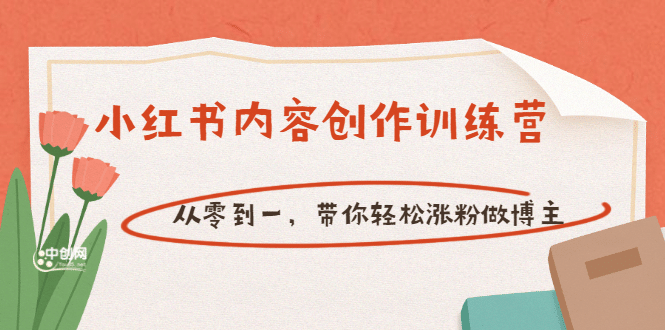 【小红书内容创作训练营】从零到一，带你轻松涨粉做博主（价值399）网创吧-网创项目资源站-副业项目-创业项目-搞钱项目网创吧