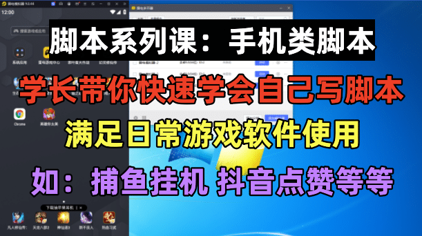 学长脚本系列课：手机类脚本篇，学会自用或接单都很网创吧-网创项目资源站-副业项目-创业项目-搞钱项目网创吧