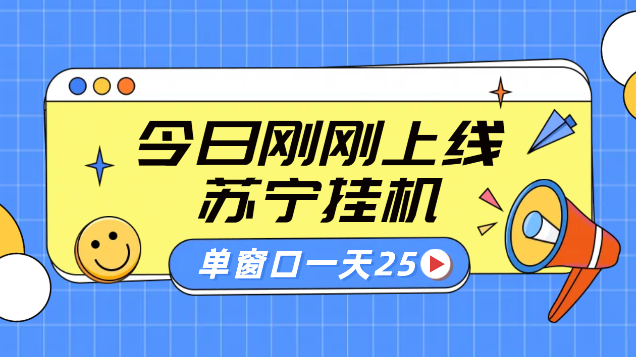 苏宁脚本直播挂机，正规渠道单窗口每天25元放大无限制网创吧-网创项目资源站-副业项目-创业项目-搞钱项目网创吧