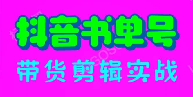 抖音书单号带货剪辑实战：手把手带你 起号 涨粉 剪辑 卖货 变现（46节）网创吧-网创项目资源站-副业项目-创业项目-搞钱项目网创吧