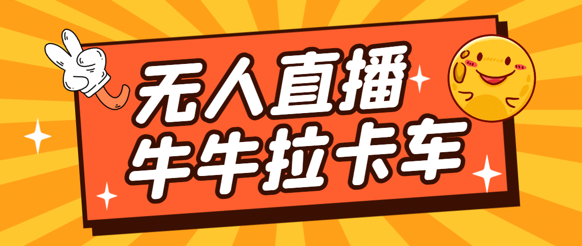 卡车拉牛（旋转轮胎）直播游戏搭建，无人直播爆款神器【软件+教程】网创吧-网创项目资源站-副业项目-创业项目-搞钱项目网创吧