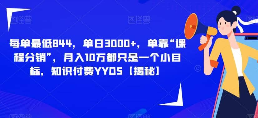 每单最低844，单日3000+，单靠“课程分销”，月入10万都只是一个小目标，知识付费YYDS【揭秘】网创吧-网创项目资源站-副业项目-创业项目-搞钱项目网创吧