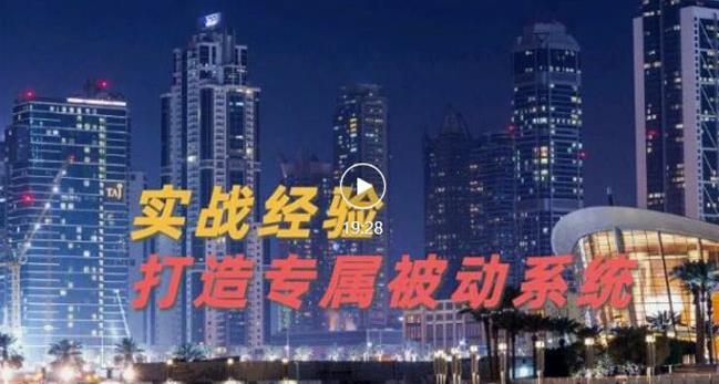 9年引流实战经验，0基础教你建立专属引流系统（精华版）无水印网创吧-网创项目资源站-副业项目-创业项目-搞钱项目网创吧