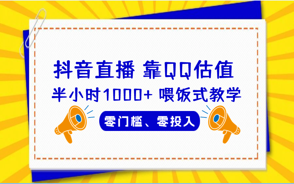 QQ号估值直播 半小时1000+，零门槛、零投入，喂饭式教学、小白首选网创吧-网创项目资源站-副业项目-创业项目-搞钱项目网创吧