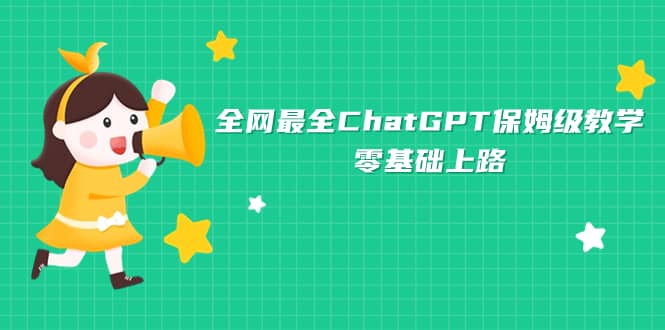 全网最全ChatGPT保姆级教学，零基础上路网创吧-网创项目资源站-副业项目-创业项目-搞钱项目网创吧