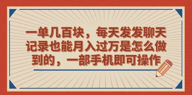 一单几百块，每天发发聊天记录也能月入过万是怎么做到的，一部手机即可操作网创吧-网创项目资源站-副业项目-创业项目-搞钱项目网创吧