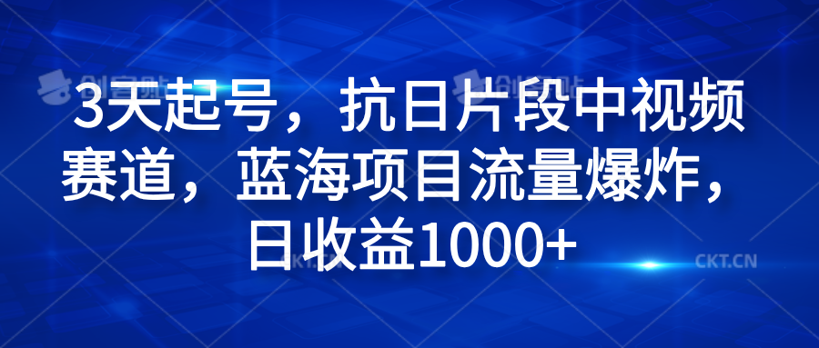 3天起号，抗日片段中视频赛道，蓝海项目流量爆炸，日收益1000+网创吧-网创项目资源站-副业项目-创业项目-搞钱项目网创吧