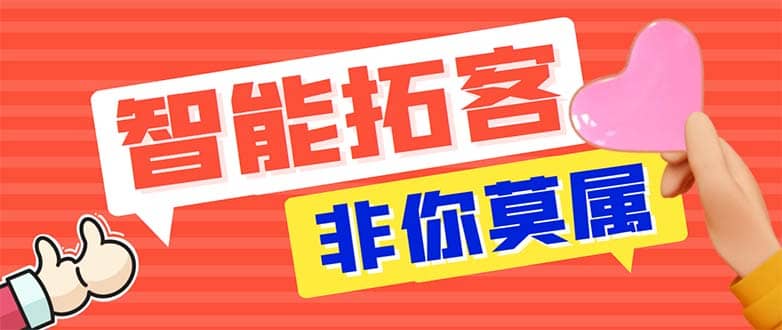 引流必备-外面收费388非你莫属斗音智能拓客引流养号截流爆粉场控营销神器网创吧-网创项目资源站-副业项目-创业项目-搞钱项目网创吧