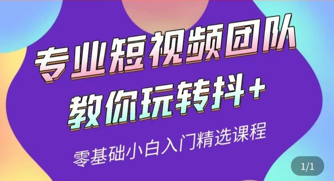 专业短视频团队教你玩转抖+0基础小白入门精选课程（价值399元）网创吧-网创项目资源站-副业项目-创业项目-搞钱项目网创吧