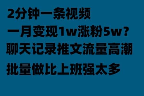 聊天记录推文！！！月入1w轻轻松松，上厕所的时间就做了网创吧-网创项目资源站-副业项目-创业项目-搞钱项目网创吧