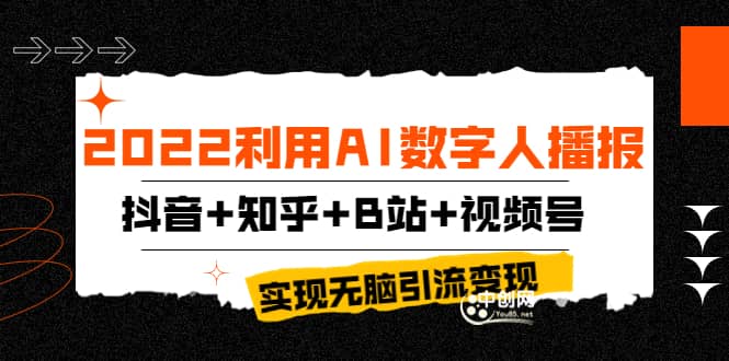 2022利用AI数字人播报，抖音+知乎+B站+视频号，实现无脑引流变现！网创吧-网创项目资源站-副业项目-创业项目-搞钱项目网创吧