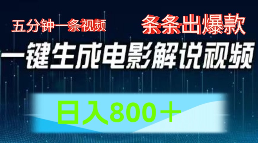 AI电影解说赛道，五分钟一条视频，条条爆款简单操作，日入800＋网创吧-网创项目资源站-副业项目-创业项目-搞钱项目网创吧