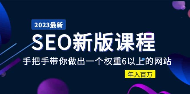 2023某大佬收费SEO新版课程：手把手带你做出一个权重6以上的网站网创吧-网创项目资源站-副业项目-创业项目-搞钱项目网创吧