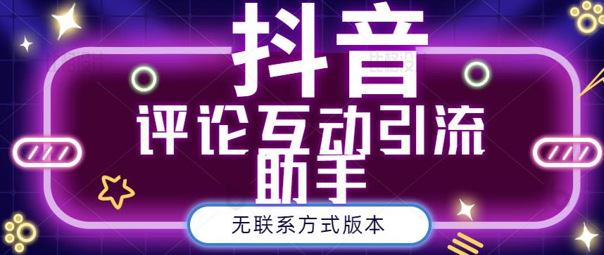 黑鲨抖音评论私信截留助手！永久软件+详细视频教程网创吧-网创项目资源站-副业项目-创业项目-搞钱项目网创吧