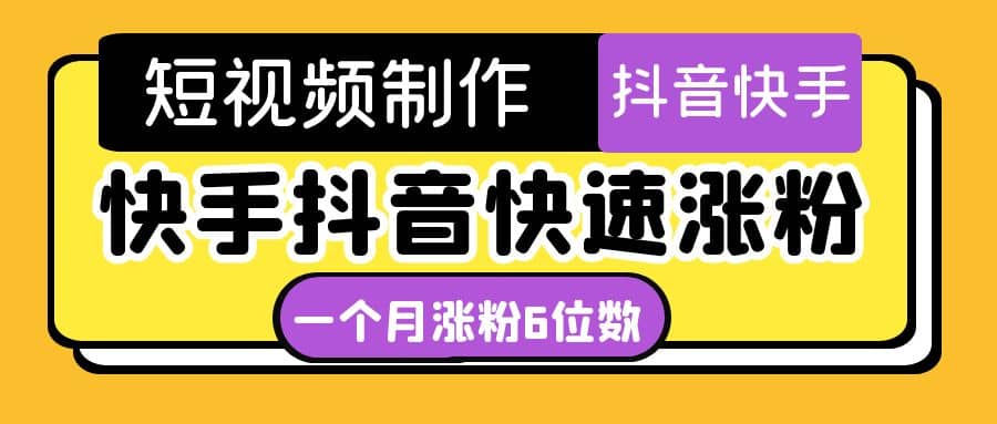 短视频油管动画-快手抖音快速涨粉：一个月粉丝突破6位数 轻松实现经济自由网创吧-网创项目资源站-副业项目-创业项目-搞钱项目网创吧