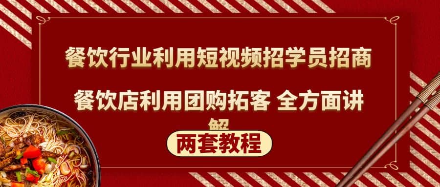 餐饮行业利用短视频招学员招商+餐饮店利用团购拓客 全方面讲解(两套教程)网创吧-网创项目资源站-副业项目-创业项目-搞钱项目网创吧