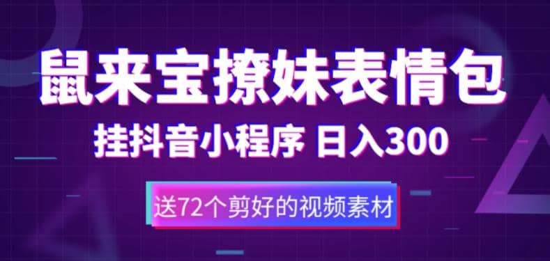 鼠来宝撩妹表情包，通过抖音小程序变现，日入300+（包含72个动画视频素材）网创吧-网创项目资源站-副业项目-创业项目-搞钱项目网创吧