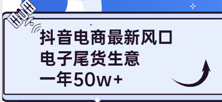 抖音电商最新风口，利用信息差做电子尾货生意，一年50w+（7节课+货源渠道)网创吧-网创项目资源站-副业项目-创业项目-搞钱项目网创吧