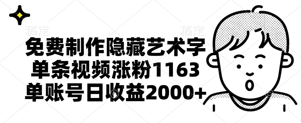 免费制作隐藏艺术字，单条视频涨粉1163，单账号日收益2000+网创吧-网创项目资源站-副业项目-创业项目-搞钱项目网创吧