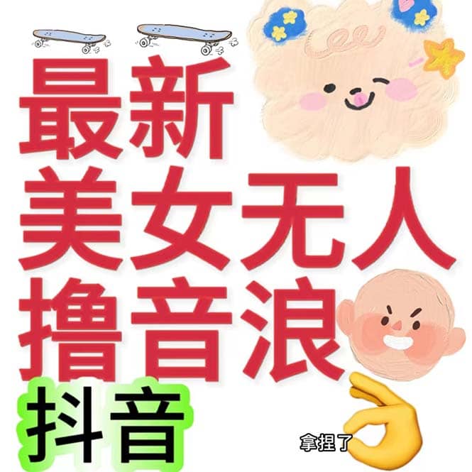 抖音最新收费2980美女无人撸音浪日收益几百到几千（详细教程玩法）网创吧-网创项目资源站-副业项目-创业项目-搞钱项目网创吧