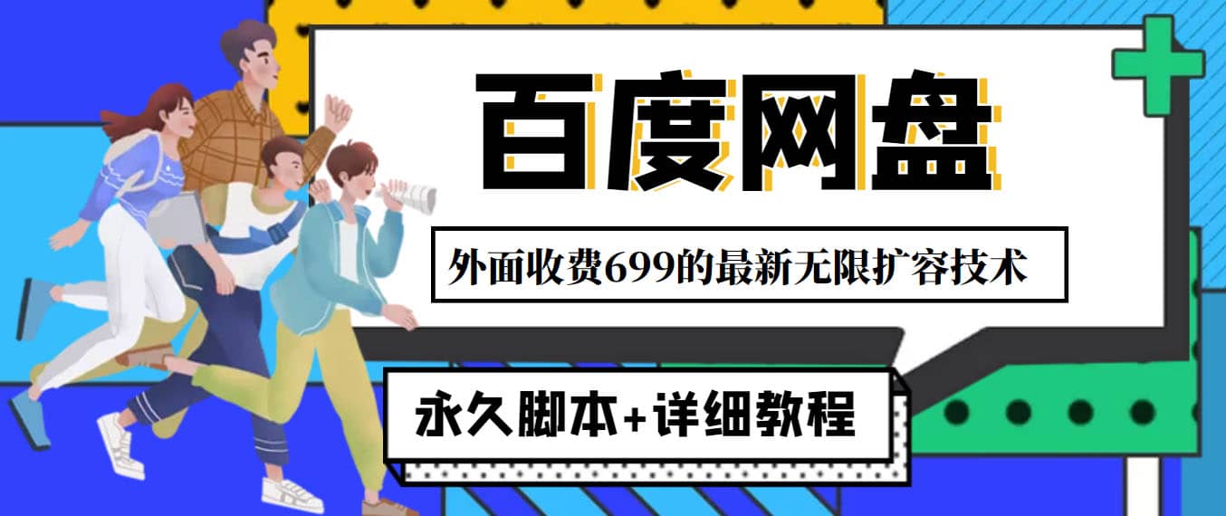 外面收费699的百度网盘无限扩容技术，永久JB+详细教程，小白也轻松上手网创吧-网创项目资源站-副业项目-创业项目-搞钱项目网创吧